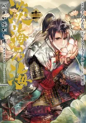Manga Afumi no Umi - Minamo ga Yureru Toki vol.11 (淡海乃海 水面が揺れる時 第11巻 (CORONA COMICS))  / Motomura Eri
