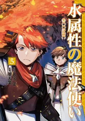 Manga Mizu Zokusei no Mahoutsukai vol.5 (水属性の魔法使い＠COMIC 第5巻 (CORONA COMICS))  / Bokutengou
