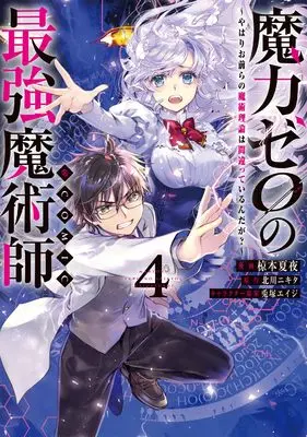 Manga Maryoku Zero no Saikyou Majutsushi vol.4 (魔力ゼロの最強魔術師～やはりお前らの魔術理論は間違っているんだが？～＠COMIC 第4巻 (CORONA COMICS))  / Kuramoto Kaya