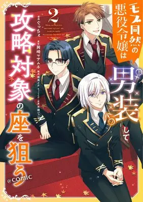 Manga Mob Douzen no Akuyaku Reijou wa Dansou Shite Kouryaku Taishou no Za wo Nerau vol.2 (モブ同然の悪役令嬢は男装して攻略対象の座を狙う＠COMIC 第2巻 (CORONA COMICS))  / Gucce