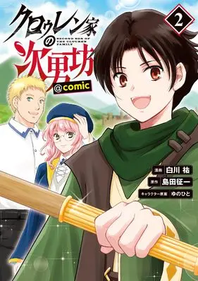 Manga Clouren-ke no Jinanbou vol.2 (クロゥレン家の次男坊＠COMIC 第2巻 (CORONA COMICS))  / Shirakawa You