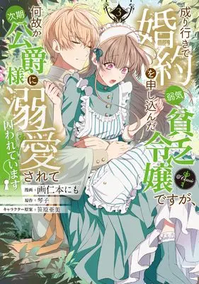 Manga Nariyuki de Konyaku wo Moushikonda Yowaki Binbou Reijou desuga, Nazeka Jiki Koushaku-sama ni Dekiai sarete Torawarete Imasu vol.3 (成り行きで婚約を申し込んだ弱気貧乏令嬢ですが、何故か次期公爵様に溺愛されて囚われています＠COMIC 第3巻 (CORONA COMICS))  / Kakunimoto Nimo