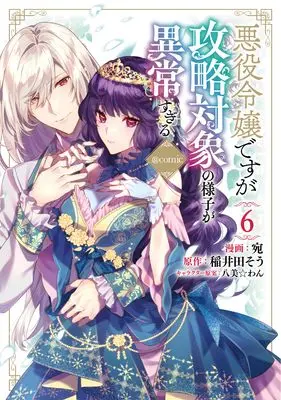 Manga Akuyaku Reijou Desu ga, Kouyaku Taishou no Yousu ga Ijou Sugiru (I Was Reincarnated As The Villainess In An Otome Game But The Boys Love Me Anyway!) vol.6 (悪役令嬢ですが攻略対象の様子が異常すぎる＠COMIC 第6巻 (CORONA COMICS))  / Ataka