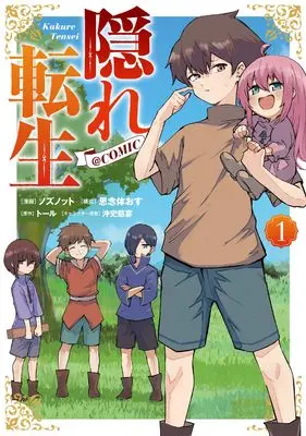 Manga Kakure Tensei vol.1 (隠れ転生@COMIC 第1巻 (CORONA COMICS))  / ノズノット