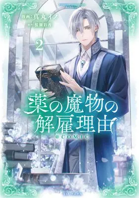 Manga Kusuri no Mamono no Kaiko Riyuu vol.2 (薬の魔物の解雇理由＠COMIC 第2巻 (CORONA COMICS))  / Manmaru Ino