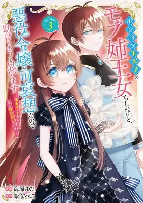Manga Ponkotsu Outaishi no Mob Ane Oujorashii kedo, Akuyaku Reijou ga Kawaisou na no de Tasukeyou to Omoimasu vol.3 (ポンコツ王太子のモブ姉王女らしいけど、悪役令嬢が可哀想なので助けようと思います〜王女ルートがない！？なら作ればいいのよ！〜＠COMIC 第3巻 (CORONA COMICS))  / Umibara Yuta