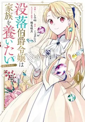 Manga Botsuraku Hakushaku Reijou wa Kazoku wo Yashinaitai vol.1 (没落伯爵令嬢は家族を養いたい＠COMIC 第1巻 (CORONA COMICS))  / Shiro46