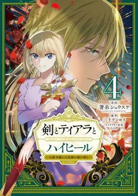 Manga Ken to Tiara to High Heels - Koushaku Reijou ni wa Eiyuu no Tamashii ga Yadoru vol.4 (剣とティアラとハイヒール〜公爵令嬢には英雄の魂が宿る〜＠COMIC 第4巻 (CORONA COMICS))  / Hashiito Shuusuke