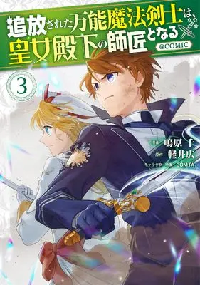 Manga Tsuihousareta Bannou Mahou Kenshi wa, Oujo Denka no Shishou to Naru vol.3 (追放された万能魔法剣士は、皇女殿下の師匠となる＠COMIC 第3巻 (CORONA COMICS))  / Nakihara Sen