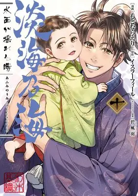 Manga Afumi no Umi - Minamo ga Yureru Toki vol.10 (淡海乃海 水面が揺れる時 第10巻 (CORONA COMICS))  / Motomura Eri