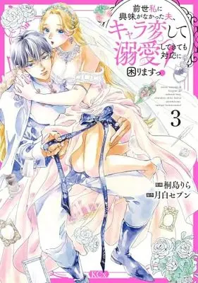 Manga Set Zense Watashi ni Kyoumi ga Nakatta Otto, Chara Hen shite Dekiai shite Kite mo Taiou ni Komarimasu! (3) (前世私に興味がなかった夫、キャラ変して溺愛してきても対応に困りますっ!　コミック　1-3巻セット (講談社))  / Kirishim Rila & 月白セブン