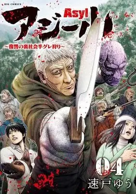 Manga Set Asyl (4) (アジール ASYL　コミック　1-4巻セット (小学館))  / Hayato Yuu