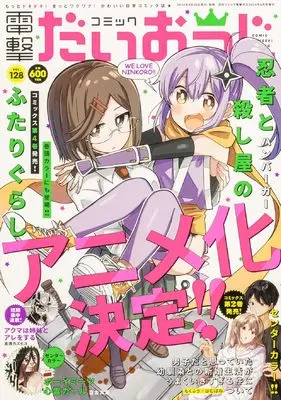 Magazine Dengeki Daiohji (月刊コミック 電撃大王 2024年6月号増刊 コミック電撃だいおうじ VOL.128) 