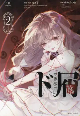 Manga Complete Set Dokuzu (Yumemitsuki) (Vol.1-2) (ド屑)  / Yumemitsuki