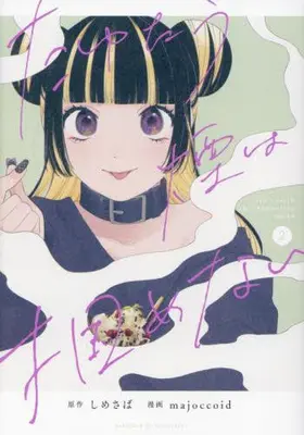 Manga Set Can't Catch The Shimmering Smoke(Tayutau Kemuri wa Tsukamenai) (Vol.1-2) (たゆたう煙は掴めない)  / majoccoid