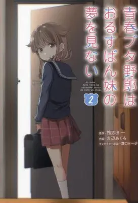 Manga Set Seishun Buta Yarou wa Orusuban Imouto no Yume wo Minai (Vol.1-2) (青春ブタ野郎はおるすばん妹の夢を見ない)  / Yoshibe Akuro