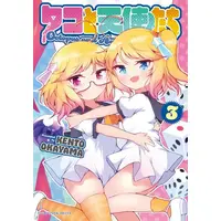 Manga Set Tako to Tenshi-tachi (Vol.1-3) (タコと天使たち)  / KENTOOKAYAMA