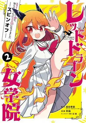 Manga Set Slime Taoshite 300-nen, Shiranai Uchi ni Level Max ni Nattemashita (Main Series) (Vol.1-2) (スライム倒して300年、知らないうちにレベルMAXになってました スピンオフ レッドドラゴン女学院)  / 羊箱