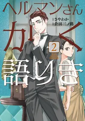 Manga Set Hermann-san Kakukatariki (Vol.1-2) (ヘルマンさんかく語りき)  / Kurata Minoji