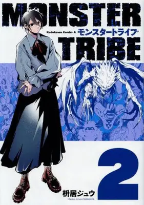 Manga Complete Set Monster Tribe (Vol.1-2) (モンスタートライブ MONSTER TRIBE)  / Masui Juu