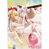 Manga Complete Set Maou-jou Date Daisakusen! (Vol.1-2) (魔王城デート大作戦!)  / Suzumi Raika