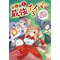 Manga Set Level 1 no Saikyou Tamer (Vol.1-3) (レベル1の最強テイマー 〜幸運極振りの初心者ゲーマーはもふもふ軍団を従え最強へ至ります〜)  / DANGAN & bun150 & Jajamaru
