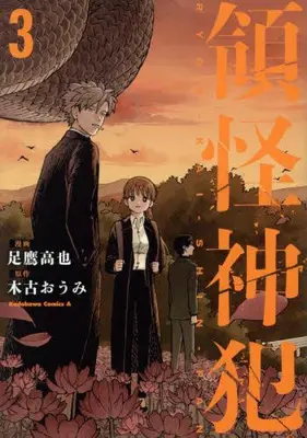 Manga Set Ryoukai Shinpan (Ashitaka Kouya) (Vol.1-3) (領怪神犯)  / Ashitaka Kouya