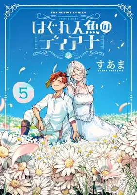 Manga Set Hagure Ningyo no Diana (Vol.1-5) (はぐれ人魚のディアナ)  / Suama (Ii)