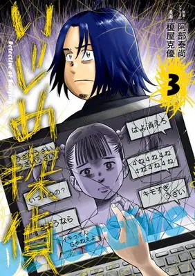 Manga Complete Set Ijime Tantei (Vol.1-3) (いじめ探偵)  / Enokiya Katsumasa