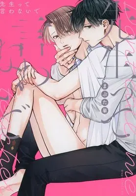 Manga Senseitte Iwanaide (先生って言わないで)  / Hitoe Mabuta