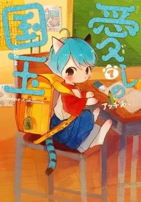 Manga Set Itoshi no Kunitama (7) (愛しの国玉　コミック　1-7巻セット (KADOKAWA/AMW))  / Acchi Ai