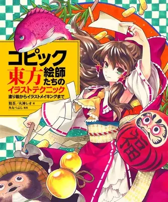 How to Draw  (コピック絵師たちの東方イラストテクニック 塗り絵からイラストメイキングまで)  / 粗茶 & 火神レオ