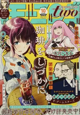 Magazine Morning two (モーニング・ツー 2021年 10/2 号 [雑誌]: 週刊モーニング 増刊) 