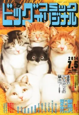 Magazine Big Comic Original (ビッグ オリジナル 2024年 7/5 号 [雑誌]) 