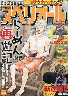 Magazine Big Comic Superior (ビッグ スペリオール 2024年 5/10 号 [雑誌]) 