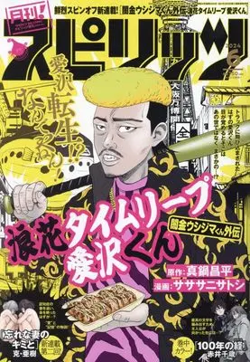 Magazine Monthly Spirits (月刊!スピリッツ 2024年 6/1 号 [雑誌]: ビッグコミックスピリッツ 増刊) 