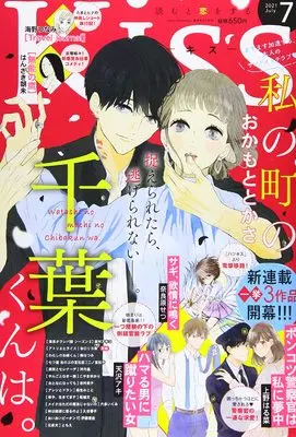 Magazine Kiss (Magazine) (Kiss(キス) 2021年 07 月号 [雑誌]) 
