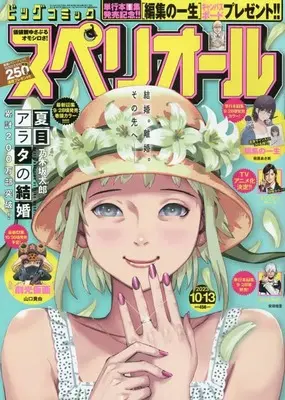 Magazine Big Comic Superior (ビッグ スペリオール 2023年 10/13 号 [雑誌]) 