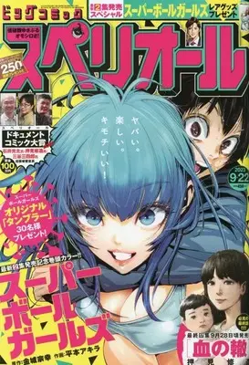 Magazine Big Comic Superior (ビッグ スペリオール 2023年 9/22 号 [雑誌]) 