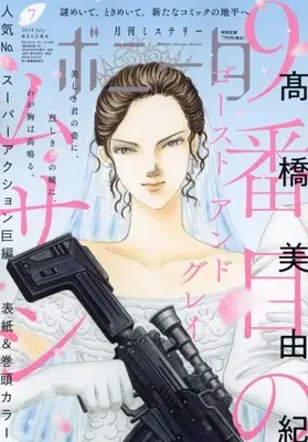 Magazine Mystery Bonita (ミステリーボニータ 2024年 07 月号 [雑誌]) 