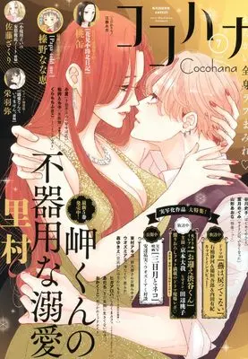 Magazine Cocohana (ココハナ (7月号)) 