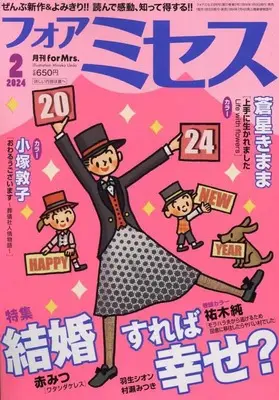 Magazine for Mrs. (for Mrs.(フォアミセス) 2024年 02 月号 [雑誌]) 