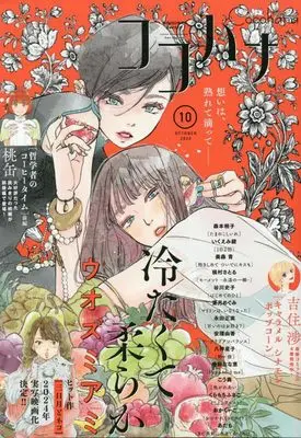 Magazine Cocohana (Cocohana(ココハナ) 2023年 10 月号 [雑誌]) 