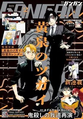 Magazine Shonen GANGAN (少年GANGAN(ガンガン) 2024年 02 月号 [雑誌]) 