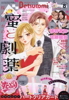 Magazine Betsu Comi (Betsucomi(ベツコミ) 2024年 08 月号 [雑誌]) 