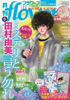 Magazine Monthly flowers (月刊flowers 2024年 06 月号 [雑誌]) 