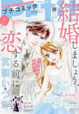 Magazine PETIT comic (プチコミック 2024年 05 月号 [雑誌]) 