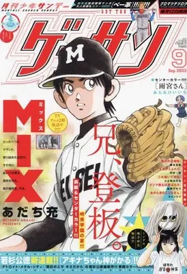 Magazine Monthly Shonen SUNDAY (GET THE SUN!) (ゲッサン 2023年 09 月号 [雑誌]) 