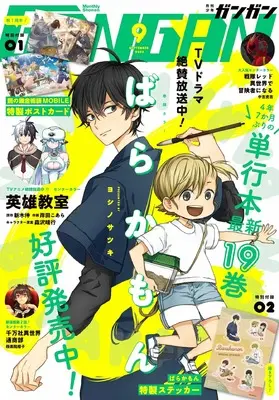 Magazine Shonen GANGAN (少年GANGAN(ガンガン) 2023年 09 月号 [雑誌]) 