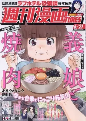Magazine Weekly Manga TIMES (週刊漫画タイムス 2024年 6/21 号 [雑誌]) 